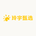 玲宇甄选