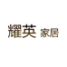 耀英家居个体店