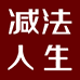 北京减法人生酒业有限公司
