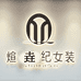 煊垚纪女装供应链