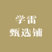 学雷甄选铺