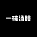 一碗汤膳