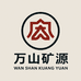 万山矿源