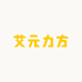 艾元力方