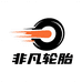 非凡轮胎工作室