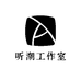 听潮工作室