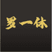 罗一休工作室
