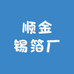 顺金锡箔厂