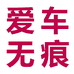 爱车无痕