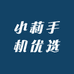 小莉手机优选