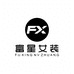 富星时尚生活精品店