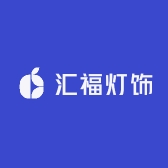 汇福灯饰