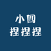 小四捏捏捏