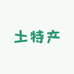 兄弟精选土特产