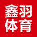 鑫羽体育