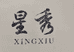 海城市星秀手袋制造有限公司企业店