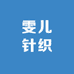 雯儿针织