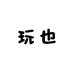 玩也潮流服饰店