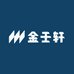 金壬轩