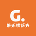 果无忧花卉