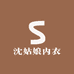 沈姑娘内衣服饰