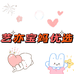 艺亦宝妈优选