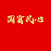 国富民心