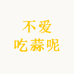 不爱吃蒜呀