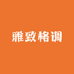 雅致格调