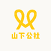 山下公社