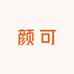 颜可针织工厂店