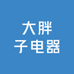 大胖子电器