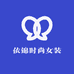 依锦时尚女装