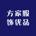 方家服饰优品