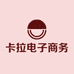 卡拉电子商务商行