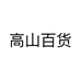 高山百货