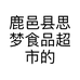 鹿邑县思梦食品超市的小店个体店