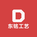 东铭工艺