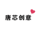 唐芯百货创意