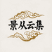 景从云集收藏专营店