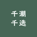 千潮千选