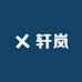 轩岚化妆品专营店