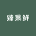 臻果鲜优品