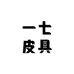 一七皮具