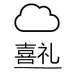 喜礼家纺