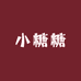 小糖糖服装5号店