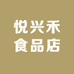 悦兴禾食品店