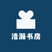 浩瀚书房