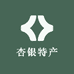 杏银特产