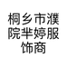 桐乡市濮院芈婷服饰商行的小店个体店